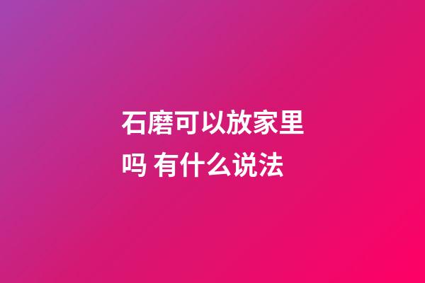 石磨可以放家里吗 有什么说法